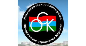 Некоммерческое партнёрство "Объединение строителей Карелии"