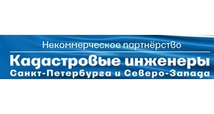 "НП "КИСПиСЗ" - Некоммерческое партнерство "Кадастровые инженеры Санкт-Петербурга и Северо-Запада"