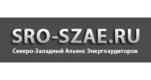 Некоммерческое партнерство лиц, осуществляющих энергетическое обследование «Северо-Западный Альянс Энергоаудиторов» (НП «СЗАЭ»)