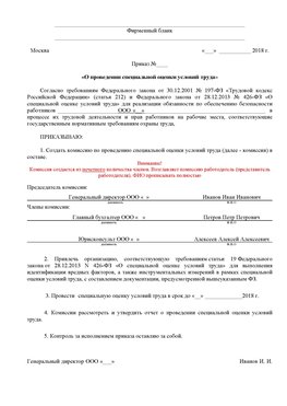 Пример приказа «О проведении специальной оценки условий труда Петрозаводск Аттестация рабочих мест