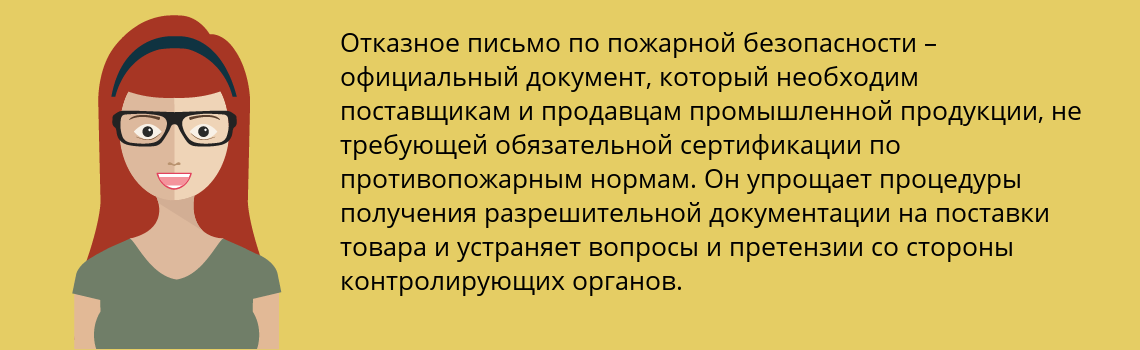 Получить отказное письмо пожарной безопасности в Петрозаводск